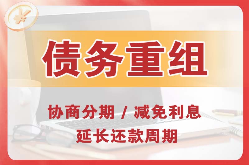 乌鲁木齐县债务重组