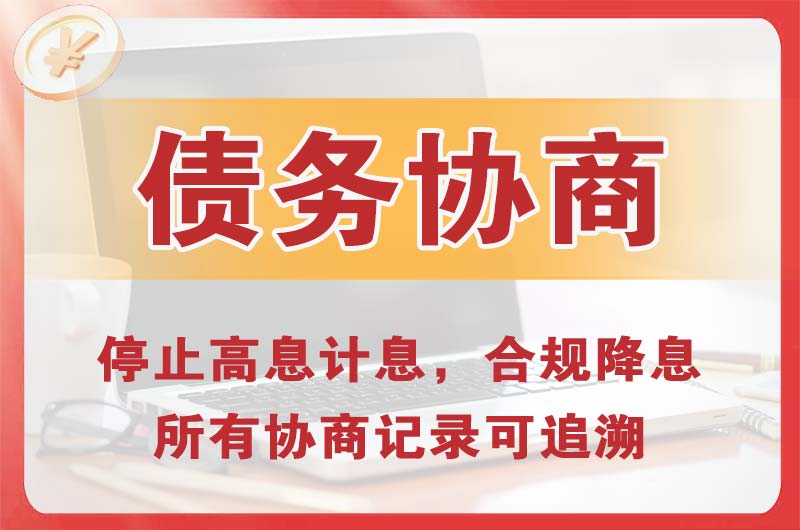 乌鲁木齐县债务协商
